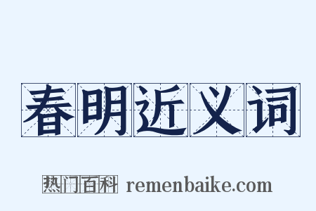 春明近义词是什么意思的图片